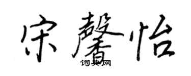 王正良宋馨怡行書個性簽名怎么寫