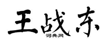 翁闓運王戰東楷書個性簽名怎么寫