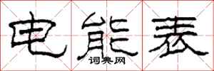 柯春海電能表隸書怎么寫