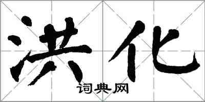 翁闓運洪化楷書怎么寫