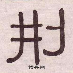 黃葆戉千字文中刑的寫法