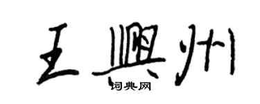 王正良王興州行書個性簽名怎么寫