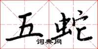 周炳元五蛇楷書怎么寫