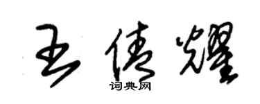 朱錫榮王倩耀草書個性簽名怎么寫