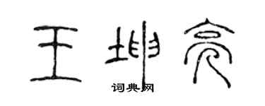 陳聲遠王坤亮篆書個性簽名怎么寫