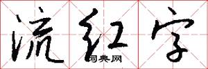 流紅字怎么寫好看