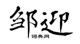 翁闓運鄒迎楷書個性簽名怎么寫