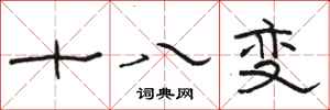 駱恆光十八變隸書怎么寫