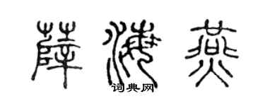 陳聲遠薛海燕篆書個性簽名怎么寫