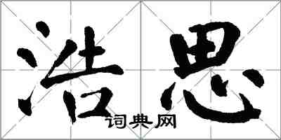 翁闓運浩思楷書怎么寫