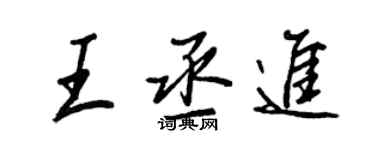 王正良王丞進行書個性簽名怎么寫