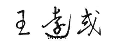 駱恆光王遠或草書個性簽名怎么寫