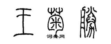 陳墨王菊勝篆書個性簽名怎么寫