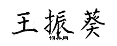 何伯昌王振葵楷書個性簽名怎么寫