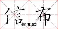 黃華生信布楷書怎么寫