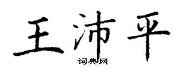 丁謙王沛平楷書個性簽名怎么寫