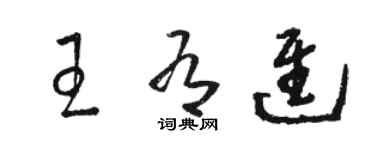 駱恆光王有進草書個性簽名怎么寫