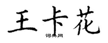 丁謙王卡花楷書個性簽名怎么寫