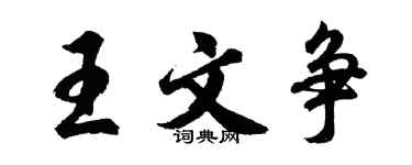 胡問遂王文爭行書個性簽名怎么寫