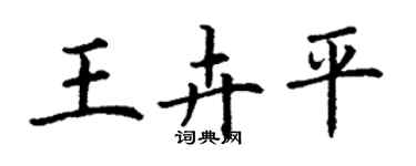 丁謙王卉平楷書個性簽名怎么寫