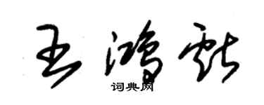 朱錫榮王鴻獻草書個性簽名怎么寫