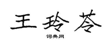 袁強王玲苓楷書個性簽名怎么寫