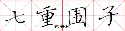 黃華生七重圍子楷書怎么寫