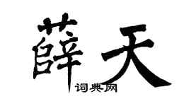 翁闓運薛天楷書個性簽名怎么寫
