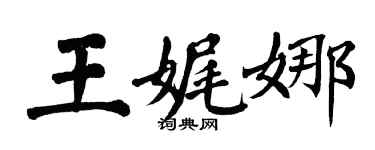 翁闓運王娓娜楷書個性簽名怎么寫