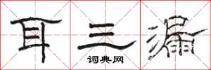 駱恆光耳三漏隸書怎么寫