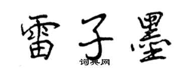 曾慶福雷子墨行書個性簽名怎么寫