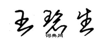 朱錫榮王碧生草書個性簽名怎么寫