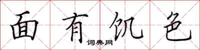 田英章面有飢色楷書怎么寫