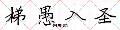 袁強梯愚入聖楷書怎么寫