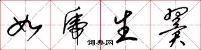 梁錦英如虎生翼草書怎么寫