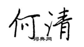 王正良何清行書個性簽名怎么寫