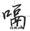 田英章寫的硬筆行書嗝