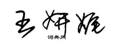 朱錫榮王妍娓草書個性簽名怎么寫