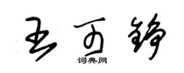 朱錫榮王可錚草書個性簽名怎么寫