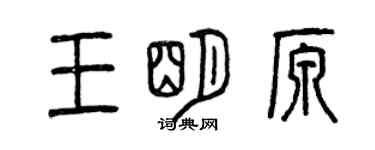 曾慶福王明原篆書個性簽名怎么寫