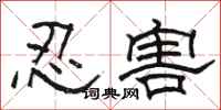駱恆光忍害隸書怎么寫