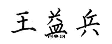何伯昌王益兵楷書個性簽名怎么寫