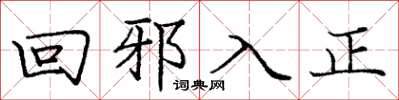 龐中華回邪入正楷書怎么寫