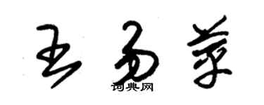 朱錫榮王易苹草書個性簽名怎么寫