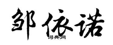 胡問遂鄒依諾行書個性簽名怎么寫