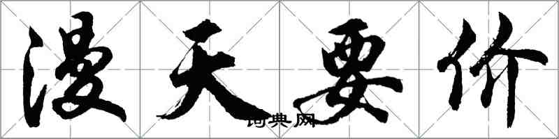 胡問遂漫天要價行書怎么寫