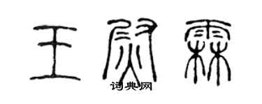 陳聲遠王尉霖篆書個性簽名怎么寫