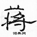 駱恆光寫的硬筆隸書蔣