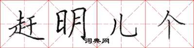 田英章趕明兒個楷書怎么寫