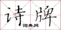 黃華生詩牌楷書怎么寫